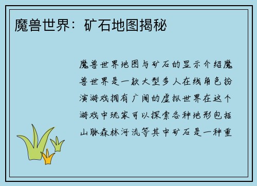 魔兽世界：矿石地图揭秘