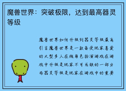 魔兽世界：突破极限，达到最高器灵等级