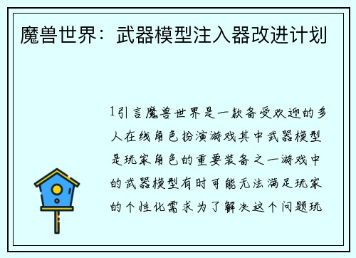 魔兽世界：武器模型注入器改进计划