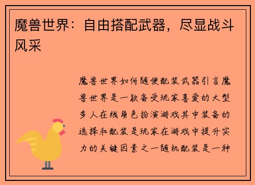 魔兽世界：自由搭配武器，尽显战斗风采