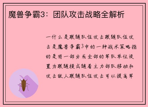 魔兽争霸3：团队攻击战略全解析