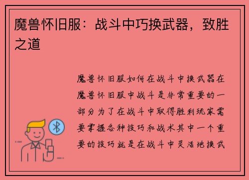 魔兽怀旧服：战斗中巧换武器，致胜之道