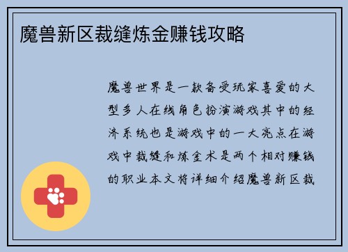 魔兽新区裁缝炼金赚钱攻略