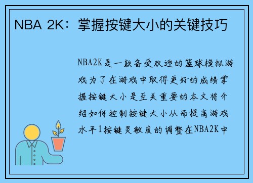 NBA 2K：掌握按键大小的关键技巧