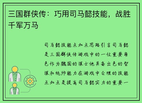 三国群侠传：巧用司马懿技能，战胜千军万马