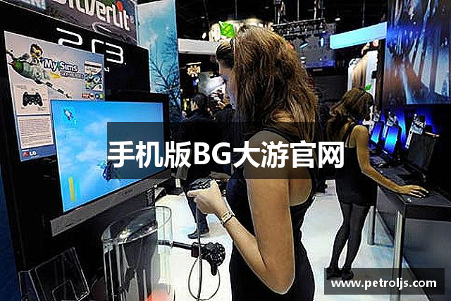 手机版BG大游官网